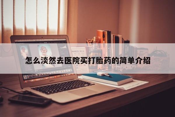 米非司酮片哪里有买怎么淡然去医院买打胎药的简单介绍