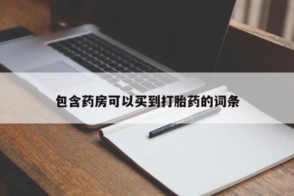 米非司酮片哪里有买_米非司酮在线下单新闻 第12页