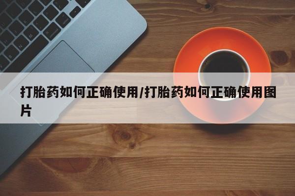 米非司酮片哪里有买打胎药如何正确使用/打胎药如何正确使用图片