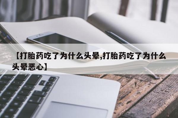 米非司酮片哪里有买_米非司酮在线下单新闻 第10页