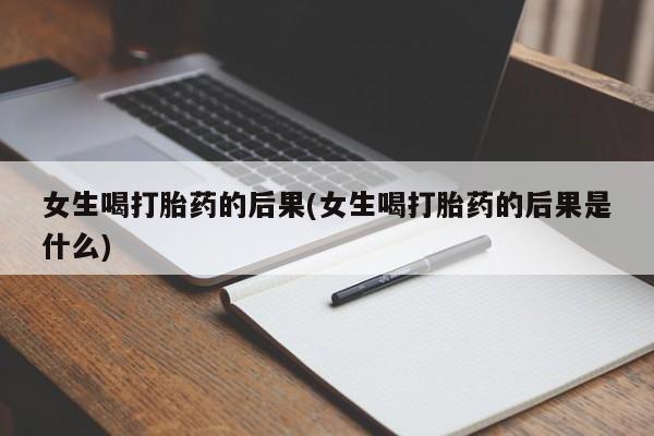 米非司酮片哪里有买女生喝打胎药的后果(女生喝打胎药的后果是什么)