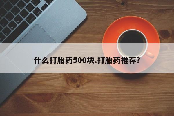 米非司酮片哪里有买什么打胎药500块.打胎药推荐？