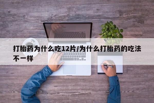 米非司酮片哪里有买打胎药为什么吃12片/为什么打胎药的吃法不一样