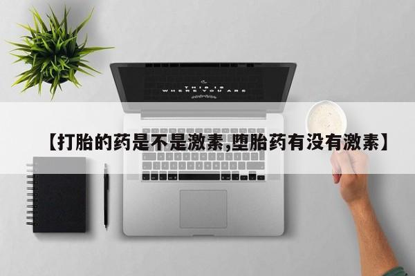 米非司酮片哪里有买【打胎的药是不是激素,堕胎药有没有激素】