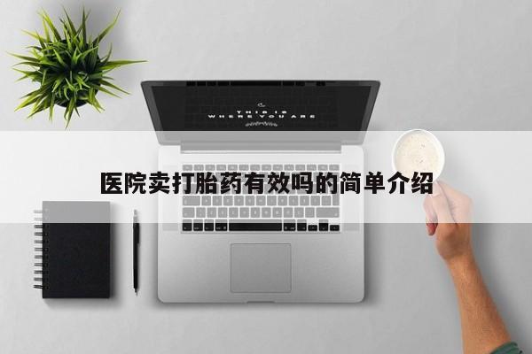 米非司酮片哪里有买医院卖打胎药有效吗的简单介绍