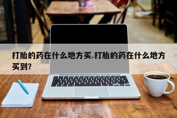 米非司酮片哪里有买_米非司酮在线下单资讯 第8页
