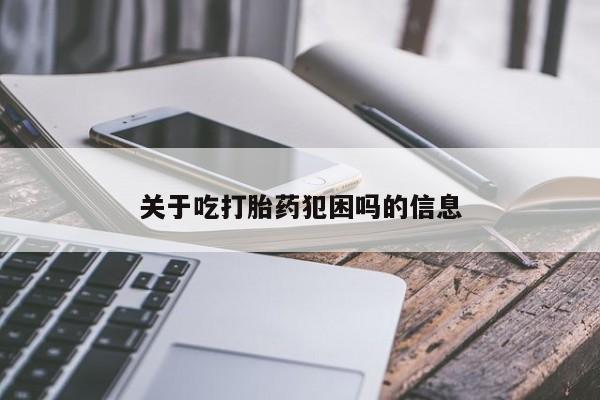 米非司酮片哪里有买关于吃打胎药犯困吗的信息