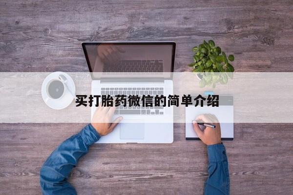 米非司酮片哪里有买买打胎药微信的简单介绍