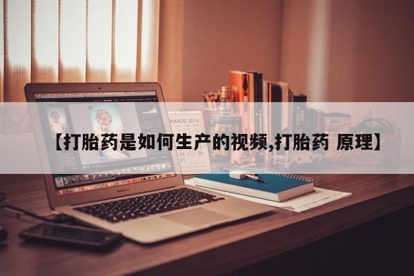 米非司酮片哪里有买【打胎药是如何生产的视频,打胎药 原理】