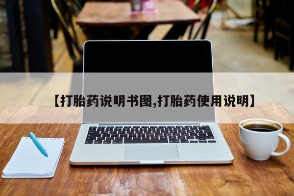 米非司酮片哪里有买【打胎药说明书图,打胎药使用说明】