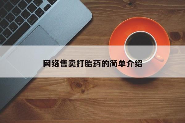 米非司酮片哪里有买网络售卖打胎药的简单介绍