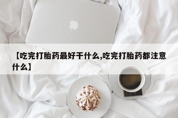 米非司酮片哪里有买_米非司酮在线下单资讯 第5页