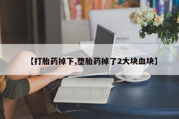米非司酮片哪里有买_米非司酮在线下单动态 第5页
