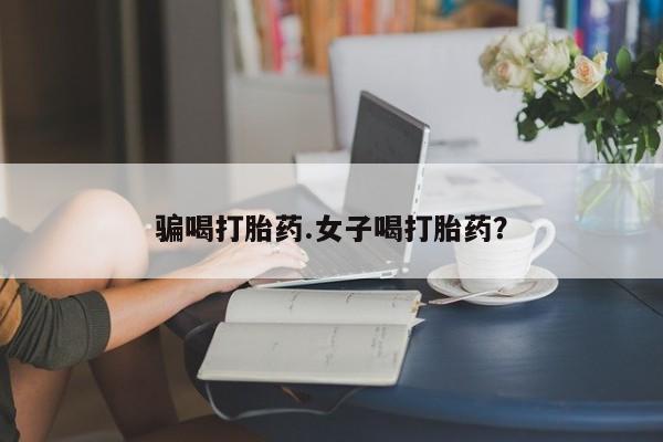 米非司酮片哪里有买骗喝打胎药.女子喝打胎药？