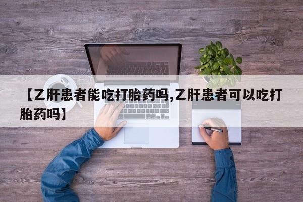 米非司酮片哪里有买【乙肝患者能吃打胎药吗,乙肝患者可以吃打胎药吗】