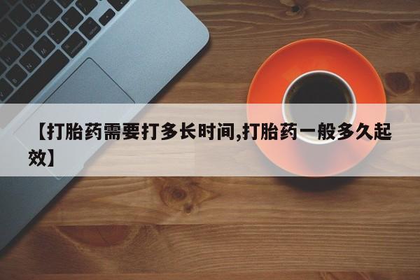 米非司酮片哪里有买【打胎药需要打多长时间,打胎药一般多久起效】