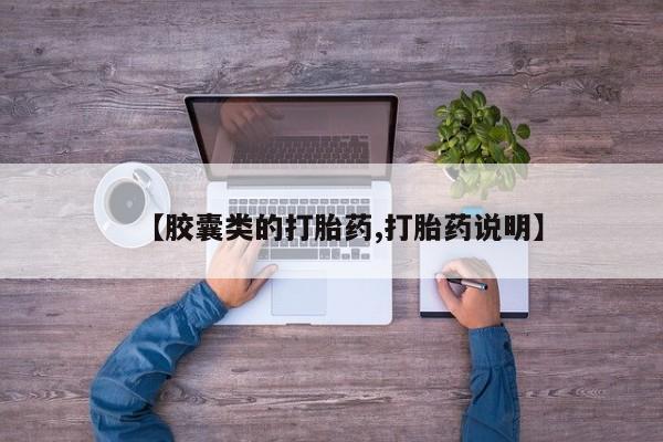 米非司酮片哪里有买【胶囊类的打胎药,打胎药说明】