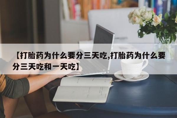 米非司酮片哪里有买【打胎药为什么要分三天吃,打胎药为什么要分三天吃和一天吃】