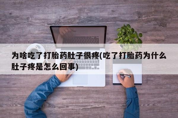 米非司酮片哪里有买为啥吃了打胎药肚子很疼(吃了打胎药为什么肚子疼是怎么回事)