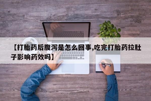 米非司酮片哪里有买【打胎药后腹泻是怎么回事,吃完打胎药拉肚子影响药效吗】