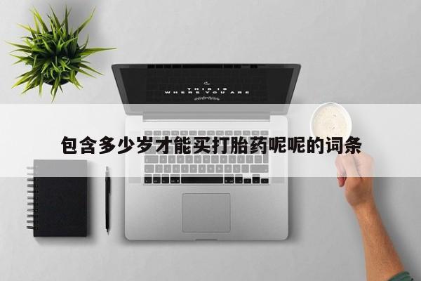 米非司酮片哪里有买包含多少岁才能买打胎药呢呢的词条