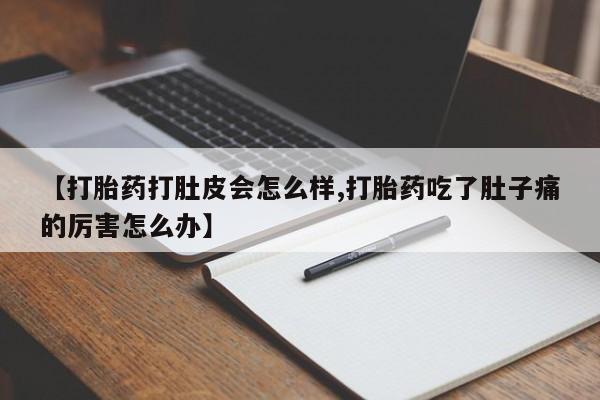 米非司酮片哪里有买【打胎药打肚皮会怎么样,打胎药吃了肚子痛的厉害怎么办】
