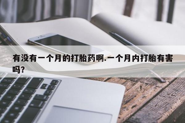 米非司酮片哪里有买有没有一个月的打胎药啊.一个月内打胎有害吗？