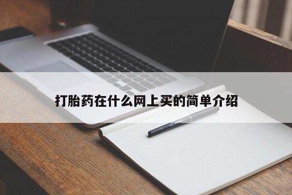 米非司酮片哪里有买打胎药在什么网上买的简单介绍