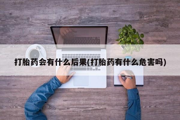 米非司酮片哪里有买_米非司酮在线下单动态 第136页