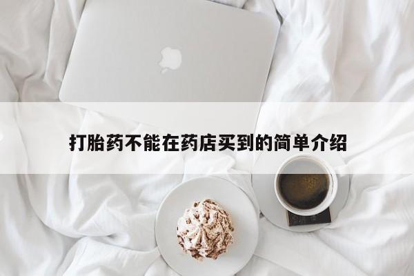 米非司酮片哪里有买打胎药不能在药店买到的简单介绍