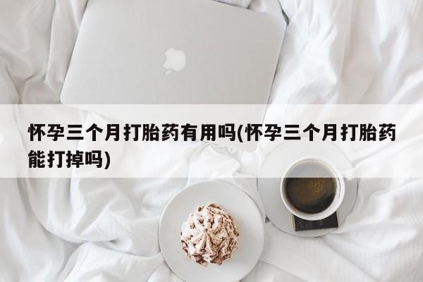 米非司酮片哪里有买_米非司酮在线下单资讯 第132页