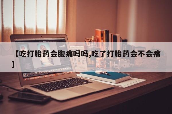 米非司酮片哪里有买【吃打胎药会腹痛吗吗,吃了打胎药会不会痛】