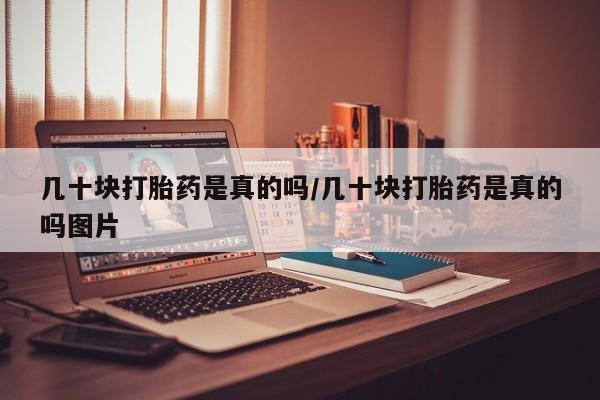 米非司酮片哪里有买几十块打胎药是真的吗/几十块打胎药是真的吗图片