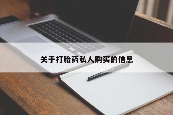 米非司酮片哪里有买关于打胎药私人购买的信息