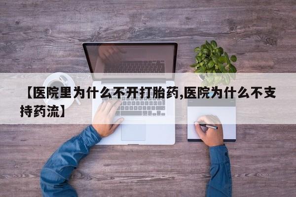 米非司酮片哪里有买_米非司酮在线下单新闻 第117页