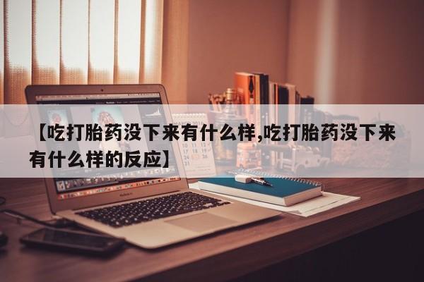 米非司酮片哪里有买【吃打胎药没下来有什么样,吃打胎药没下来有什么样的反应】
