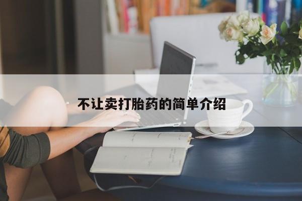 米非司酮片哪里有买_米非司酮在线下单资讯 第124页