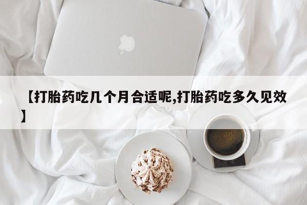 米非司酮片哪里有买【打胎药吃几个月合适呢,打胎药吃多久见效】