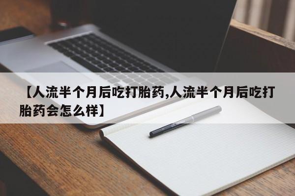米非司酮片哪里有买【人流半个月后吃打胎药,人流半个月后吃打胎药会怎么样】