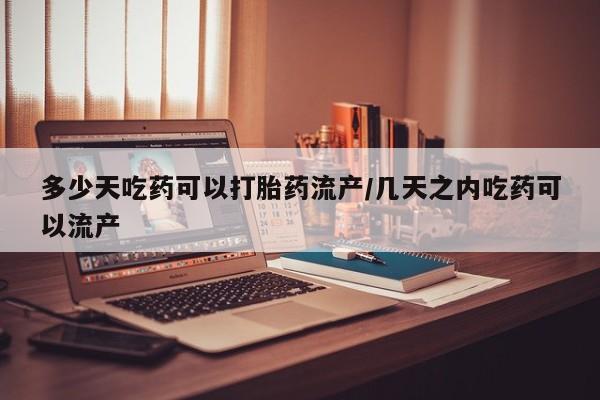 米非司酮片哪里有买_米非司酮在线下单新闻 第112页