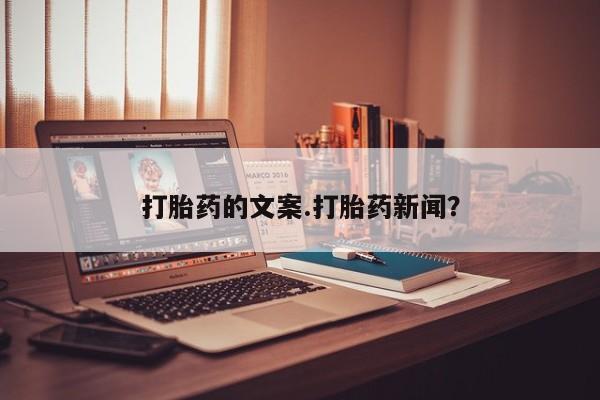 米非司酮片哪里有买_米非司酮在线下单新闻 第108页
