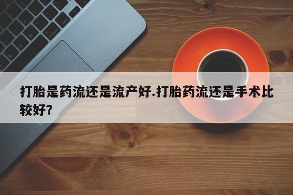 米非司酮片哪里有买_米非司酮在线下单动态 第114页