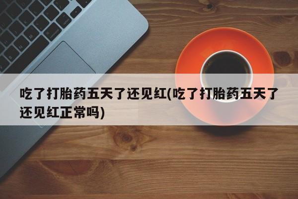米非司酮片哪里有买_米非司酮在线下单要闻 第109页
