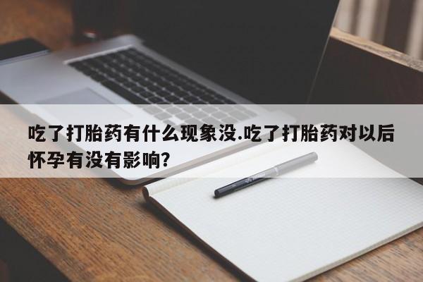 米非司酮片哪里有买吃了打胎药有什么现象没.吃了打胎药对以后怀孕有没有影响？