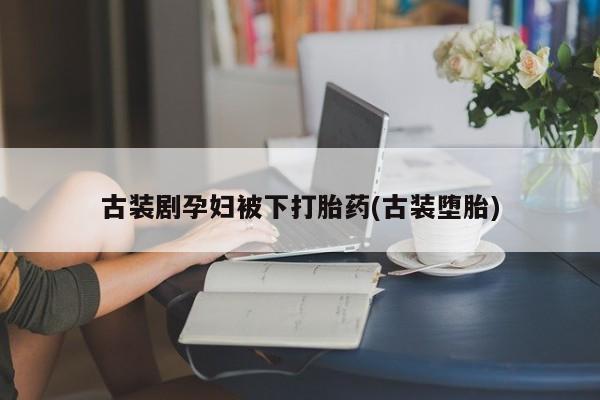 米非司酮片哪里有买_米非司酮在线下单要闻 第102页