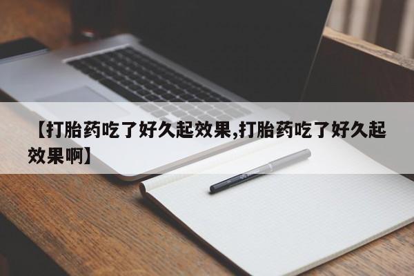 米非司酮片哪里有买【打胎药吃了好久起效果,打胎药吃了好久起效果啊】