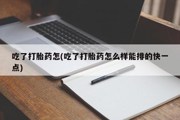 米非司酮片哪里有买吃了打胎药怎(吃了打胎药怎么样能排的快一点)