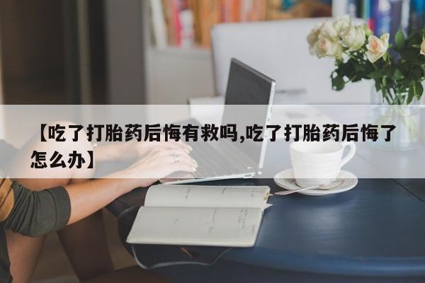 米非司酮片哪里有买_米非司酮在线下单新闻 第84页