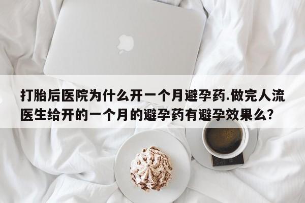 米非司酮片哪里有买打胎后医院为什么开一个月避孕药.做完人流医生给开的一个月的避孕药有避孕效果么？