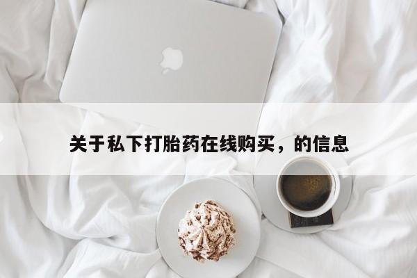 米非司酮片哪里有买_米非司酮在线下单要闻 第83页
